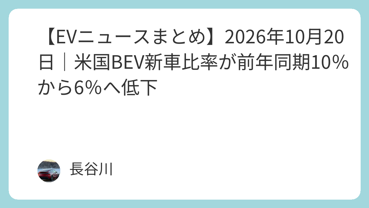 【EVニュースまとめ】2026年10月20日｜米国BEV新車比率が前年同期10％から6％へ低下