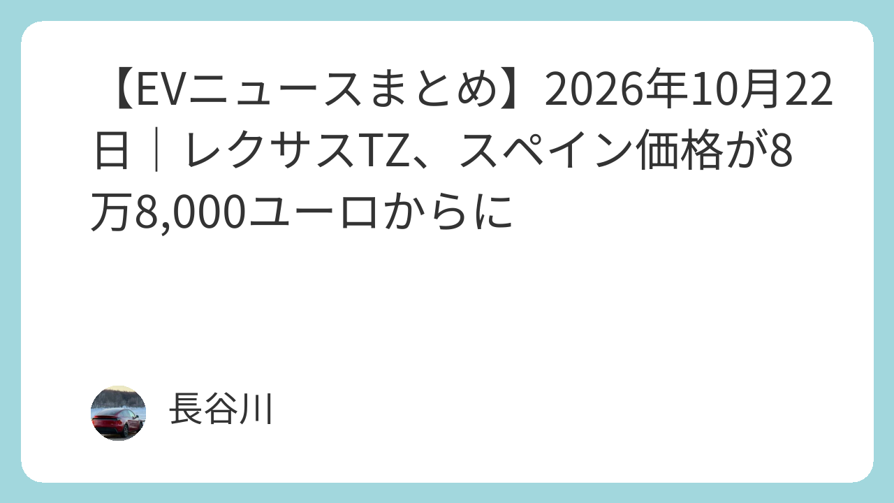【EVニュースまとめ】2026年10月22日｜レクサスTZ、スペイン価格が8万8,000ユーロからに