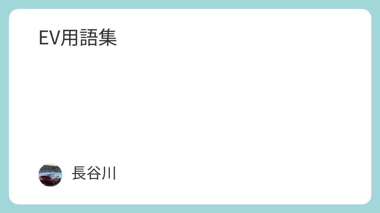 EV用語集