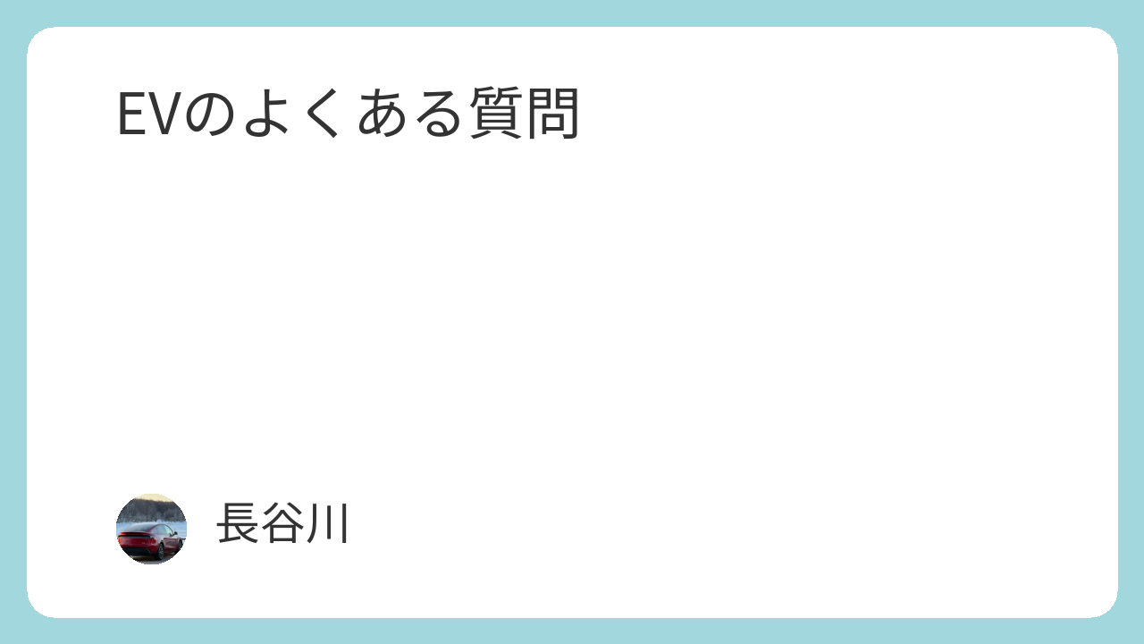 EVのよくある質問