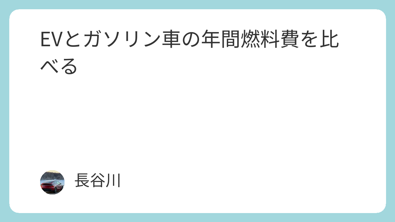 EVとガソリン車の年間燃料費を比べる