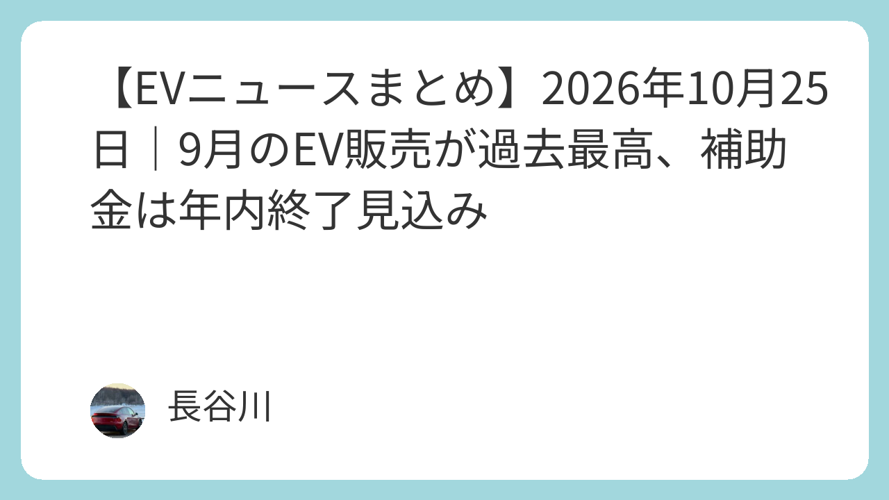 【EVニュースまとめ】2026年10月25日｜9月のEV販売が過去最高、補助金は年内終了見込み