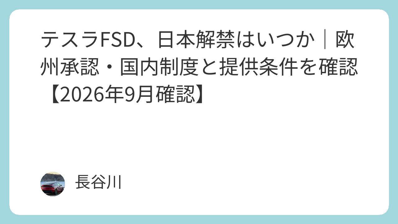 テスラFSD、日本解禁はいつか｜欧州承認・国内制度と提供条件を確認【2026年9月確認】