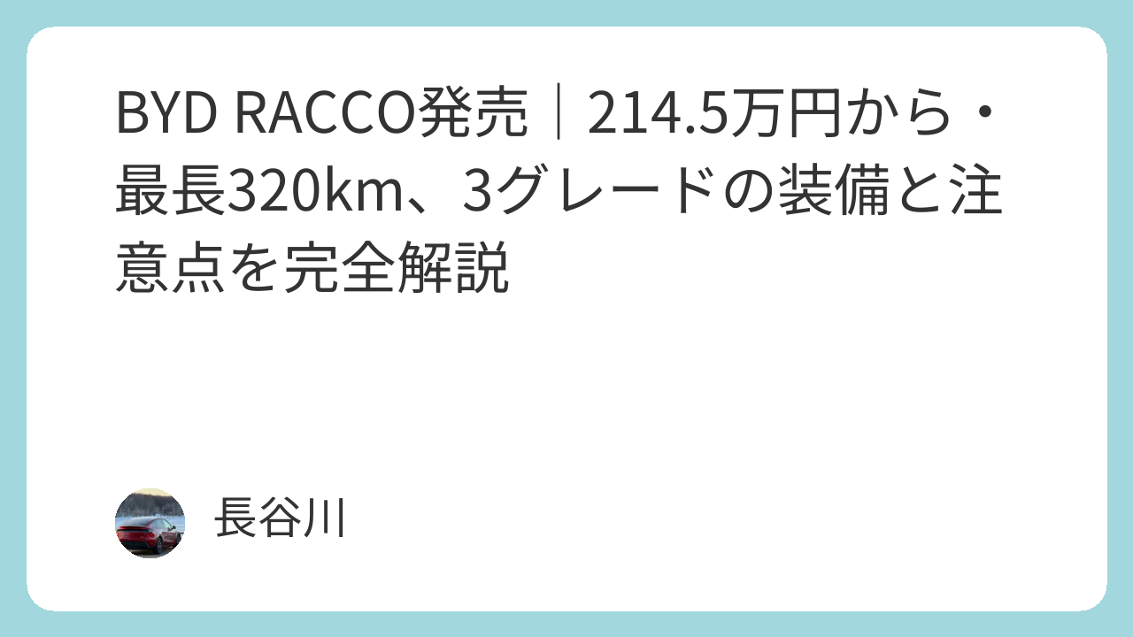 BYD RACCO発売｜214.5万円から・最長320km、3グレードの装備と注意点を完全解説