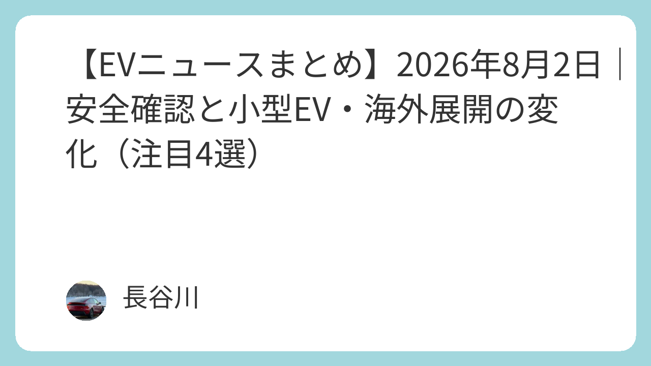 【EVニュースまとめ】2026年8月2日｜安全確認と小型EV・海外展開の変化（注目4選）