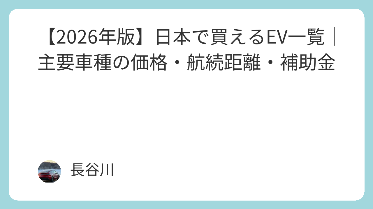 【2026年版】日本で買えるEV一覧｜主要車種の価格・航続距離・補助金
