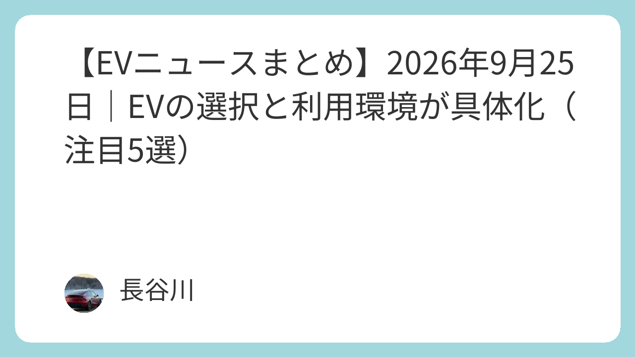 【EVニュースまとめ】2026年9月25日｜EVの選択と利用環境が具体化（注目5選）